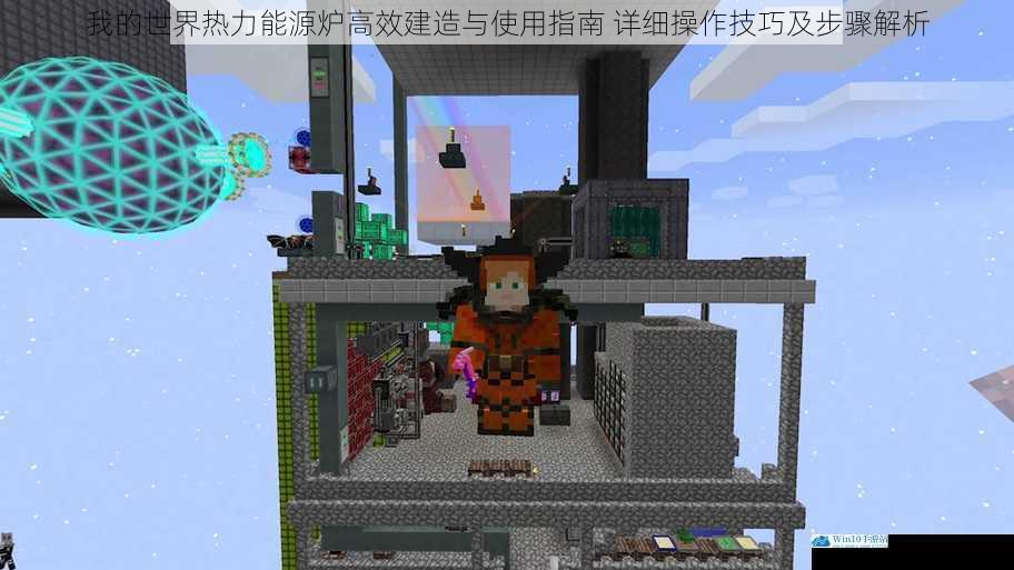 我的世界热力能源炉高效建造与使用指南 详细操作技巧及步骤解析