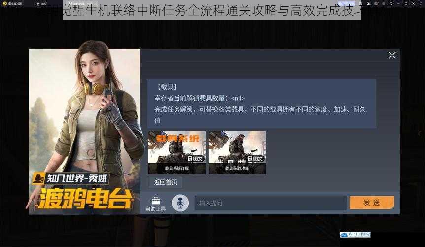 黎明觉醒生机联络中断任务全流程通关攻略与高效完成技巧解析