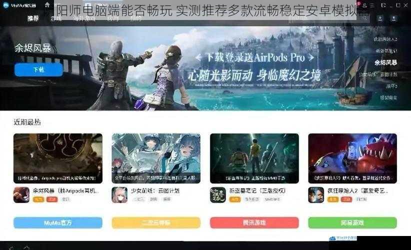 阴阳师电脑端能否畅玩 实测推荐多款流畅稳定安卓模拟器