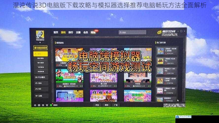 混沌传说3D电脑版下载攻略与模拟器选择推荐电脑畅玩方法全面解析