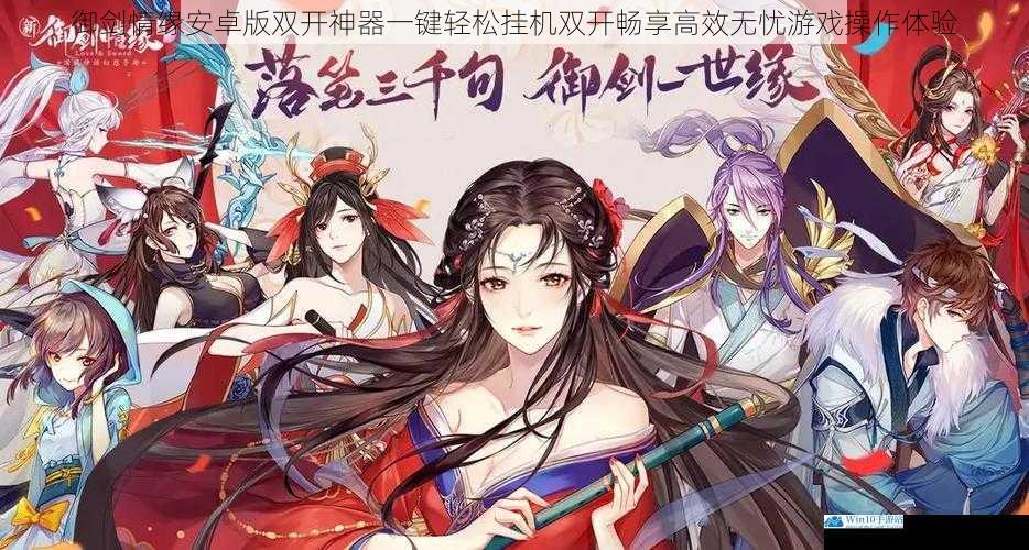 御剑情缘安卓版双开神器一键轻松挂机双开畅享高效无忧游戏操作体验