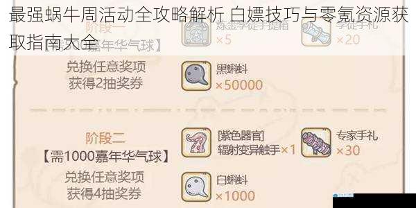 最强蜗牛周活动全攻略解析 白嫖技巧与零氪资源获取指南大全