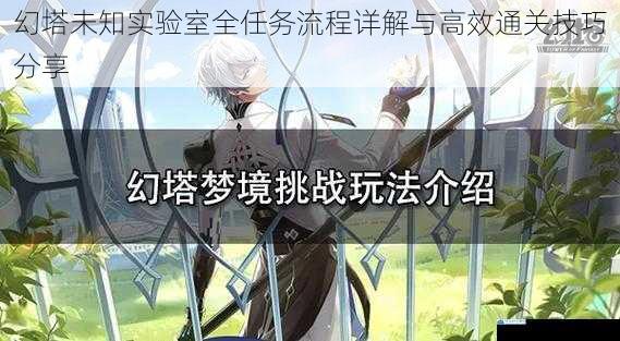 幻塔未知实验室全任务流程详解与高效通关技巧分享