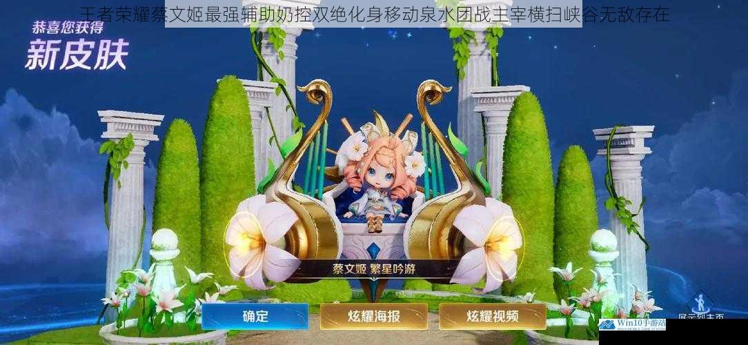 王者荣耀蔡文姬最强辅助奶控双绝化身移动泉水团战主宰横扫峡谷无敌存在