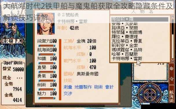大航海时代2铁甲船与魔鬼船获取全攻略隐藏条件及解锁技巧详解