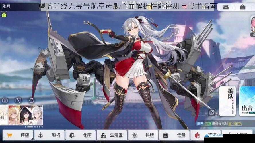 碧蓝航线无畏号航空母舰全面解析性能评测与战术指南