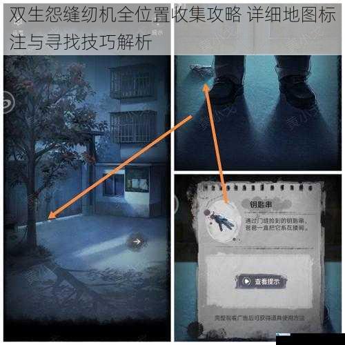 双生怨缝纫机全位置收集攻略 详细地图标注与寻找技巧解析