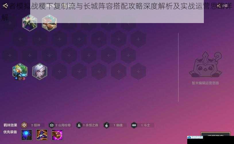 王者模拟战稷下复制流与长城阵容搭配攻略深度解析及实战运营思路详解