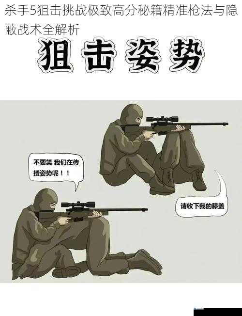 杀手5狙击挑战极致高分秘籍精准枪法与隐蔽战术全解析