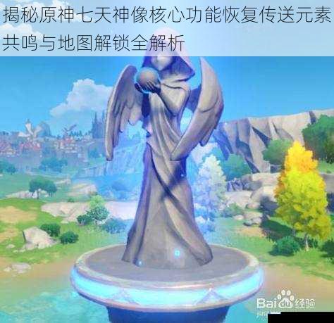 揭秘原神七天神像核心功能恢复传送元素共鸣与地图解锁全解析