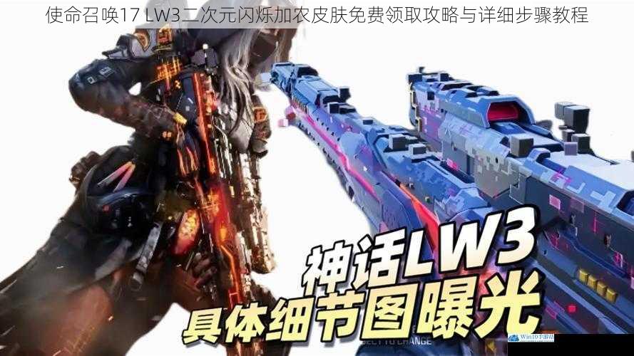 使命召唤17 LW3二次元闪烁加农皮肤免费领取攻略与详细步骤教程