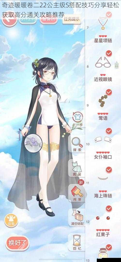 奇迹暖暖卷二22公主级S搭配技巧分享轻松获取高分通关攻略推荐