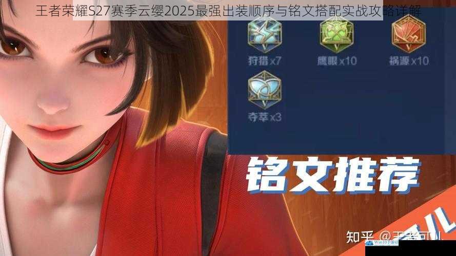 王者荣耀S27赛季云缨2025最强出装顺序与铭文搭配实战攻略详解