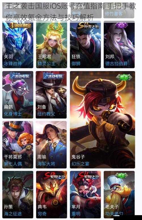 王之袭击国服iOS账号充值指南 手把手教你高效氪金方法与技巧解析