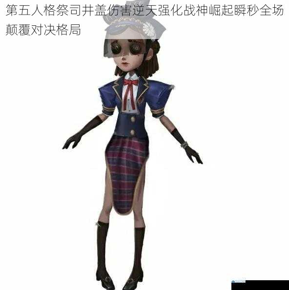 第五人格祭司井盖伤害逆天强化战神崛起瞬秒全场颠覆对决格局