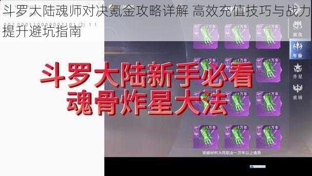 斗罗大陆魂师对决氪金攻略详解 高效充值技巧与战力提升避坑指南