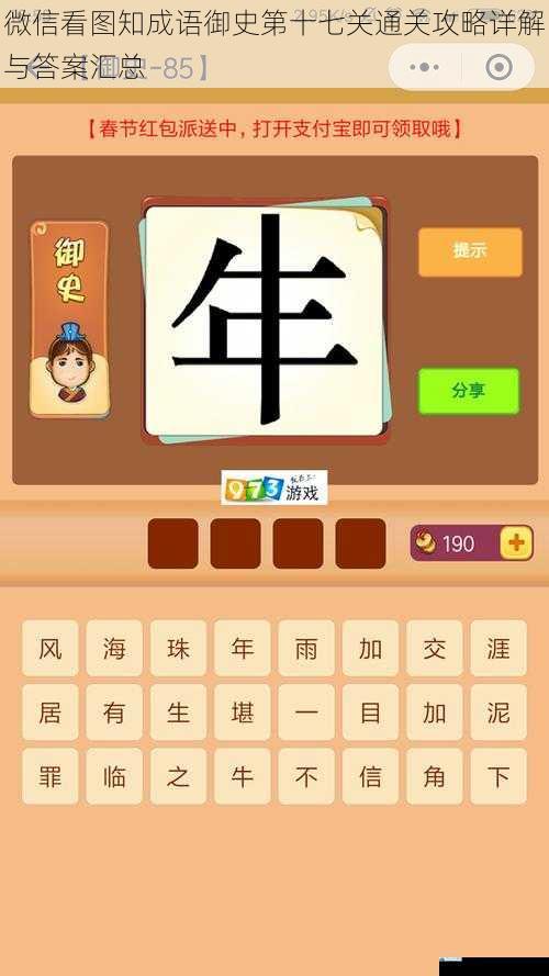 微信看图知成语御史第十七关通关攻略详解与答案汇总