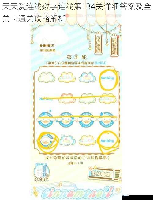 天天爱连线数字连线第134关详细答案及全关卡通关攻略解析