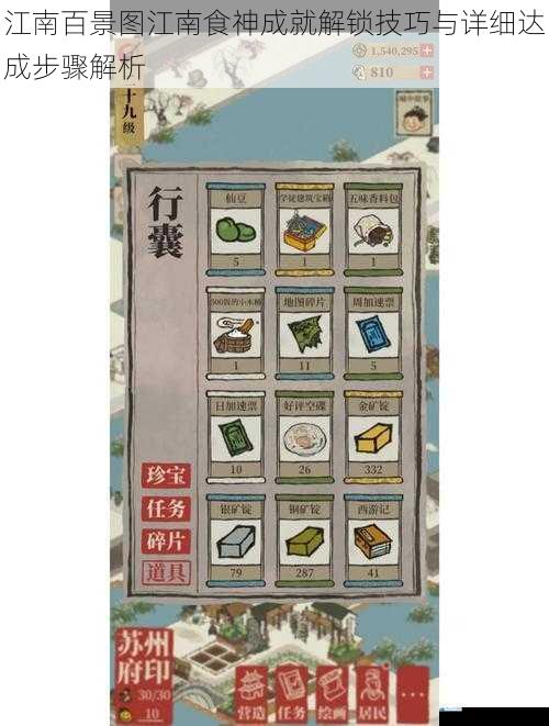 江南百景图江南食神成就解锁技巧与详细达成步骤解析
