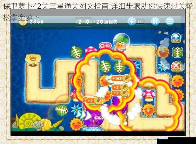 保卫萝卜42关三星通关图文指南 详细步骤助你快速过关轻松拿金萝卜