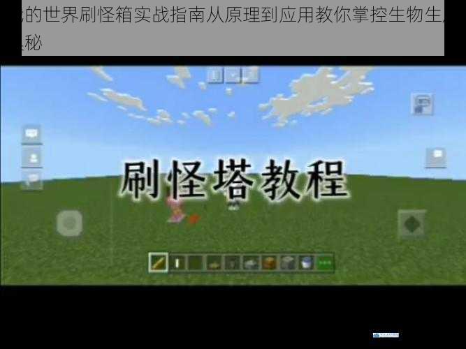 我的世界刷怪箱实战指南从原理到应用教你掌控生物生成奥秘