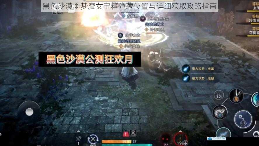 黑色沙漠噩梦魔女宝箱隐藏位置与详细获取攻略指南
