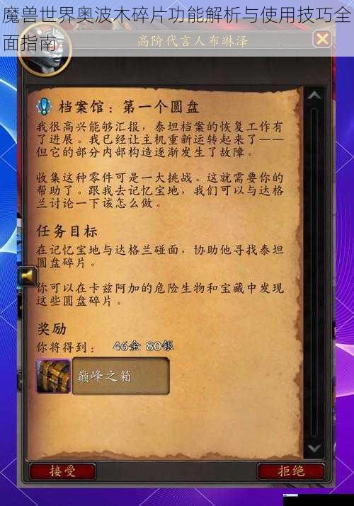 魔兽世界奥波木碎片功能解析与使用技巧全面指南