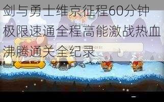 剑与勇士维京征程60分钟极限速通全程高能激战热血沸腾通关全纪录