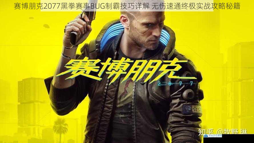 赛博朋克2077黑拳赛事BUG制霸技巧详解 无伤速通终极实战攻略秘籍
